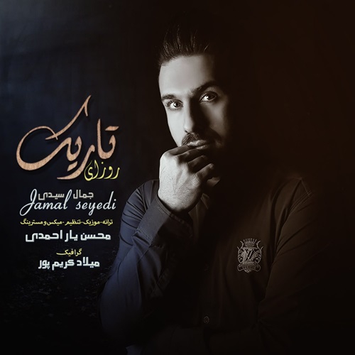 جمال سیدی روزای تاریک